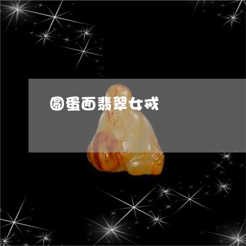 圆蛋面翡翠女戒/2023040403735