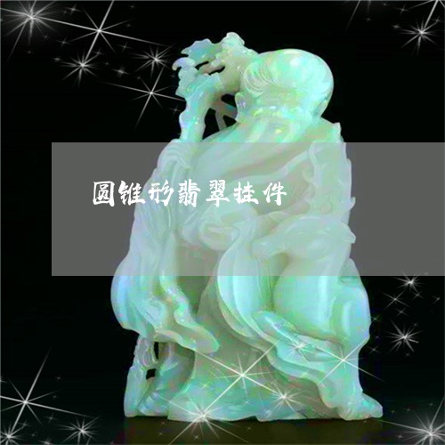 圆锥形翡翠挂件/2023040412805 圆锥形翡翠挂件/2023040412805