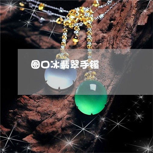 圈口冰翡翠手镯/2023040431571 圈口冰翡翠手镯/2023040431571