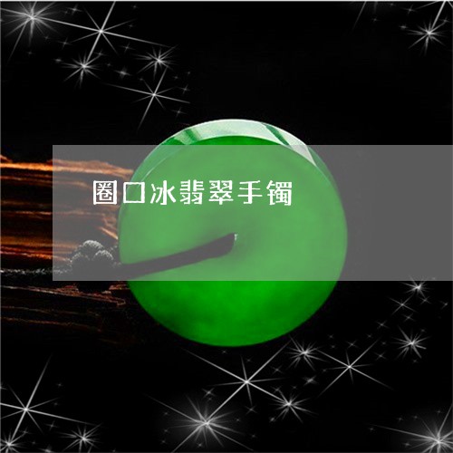 圈口冰翡翠手镯/2023040473504 圈口冰翡翠手镯/2023040473504