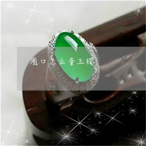 圈口怎么量玉镯/2023040485915 圈口怎么量玉镯/2023040485915