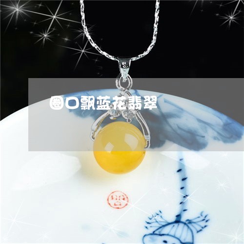 圈口飘蓝花翡翠/2023040407147 圈口飘蓝花翡翠/2023040407147