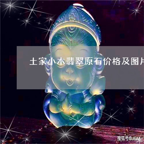 土家小木翡翠原石价格及图片/2023071214827