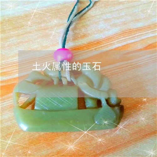 土火属性的玉石/2023040460682