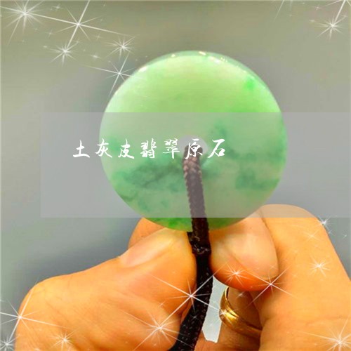 土灰皮翡翠原石/2023040465136