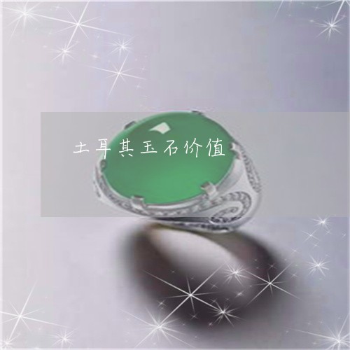土耳其玉石价值/2023040486058