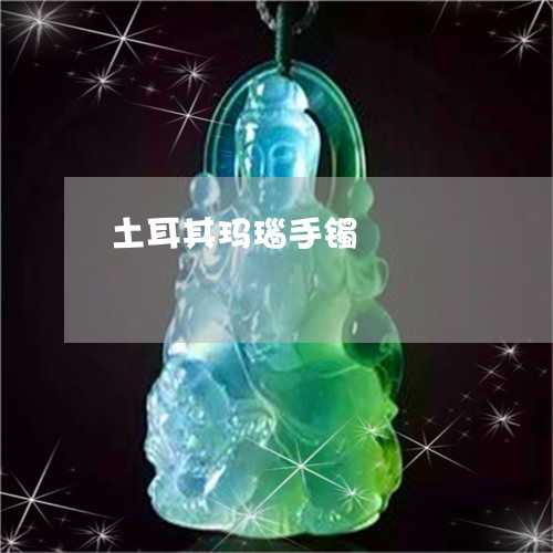 土耳其玛瑙手镯/2023040400493 土耳其玛瑙手镯/2023040400493