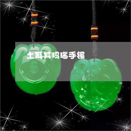 土耳其玛瑙手镯/2023040473806 土耳其玛瑙手镯/2023040473806