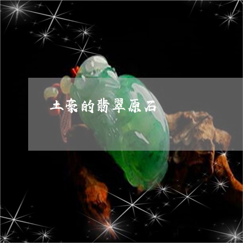 土豪的翡翠原石/2023040437251 土豪的翡翠原石/2023040437251