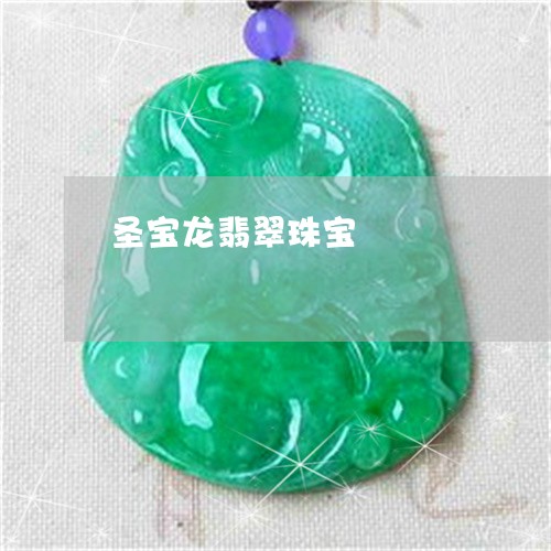 圣宝龙翡翠珠宝/2023040483704 圣宝龙翡翠珠宝/2023040483704