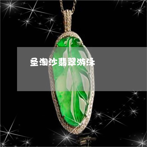 圣淘沙翡翠游泳/2023040463615 圣淘沙翡翠游泳/2023040463615