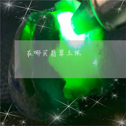 在哪买翡翠玉佩/2023040493046 在哪买翡翠玉佩/2023040493046