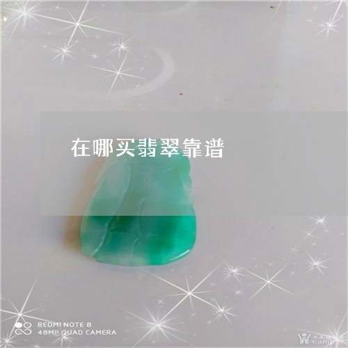在哪买翡翠靠谱/2023040463637 在哪买翡翠靠谱/2023040463637