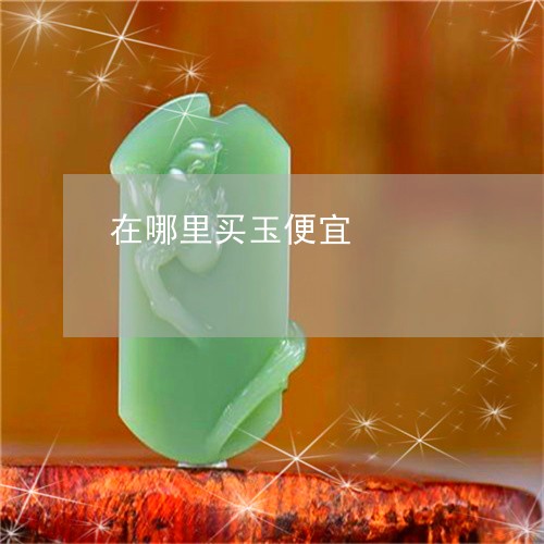 在哪里买玉便宜/2023040482693 在哪里买玉便宜/2023040482693