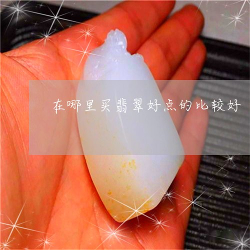 在哪里买翡翠好点的比较好/2023062816250 在哪里买翡翠好点的比较好/2023062816250