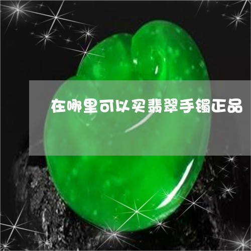 在哪里可以买翡翠手镯正品/2023062800580