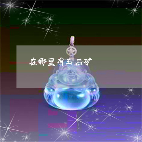 在哪里有玉石矿/2023040482593 在哪里有玉石矿/2023040482593