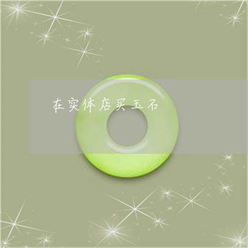 在实体店买玉石/2023040461512 在实体店买玉石/2023040461512