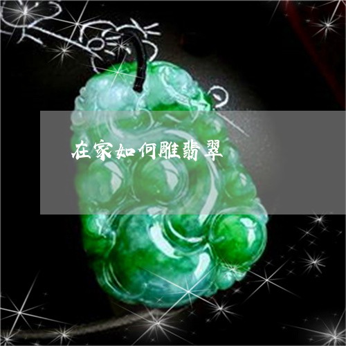在家如何雕翡翠/2023040438148 在家如何雕翡翠/2023040438148