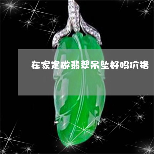 在家定做翡翠吊坠好吗价格/2023071122703