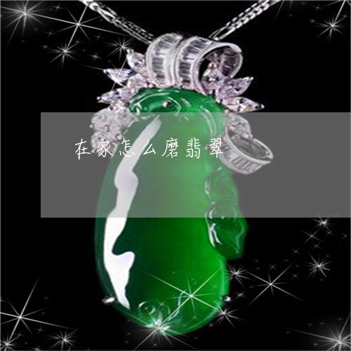 在家怎么磨翡翠/2023040406060