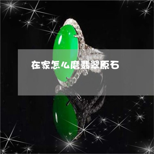 在家怎么磨翡翠原石/2023042181616