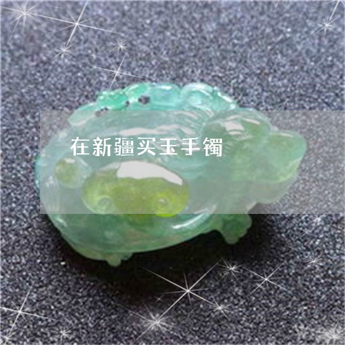 在新疆买玉手镯/2023040450485