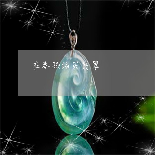在春熙路买翡翠/2023040472794 在春熙路买翡翠/2023040472794