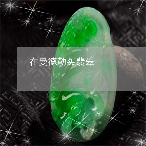 在曼德勒买翡翠/2023040454946 在曼德勒买翡翠/2023040454946