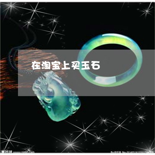 在淘宝上买玉石/2023040483825