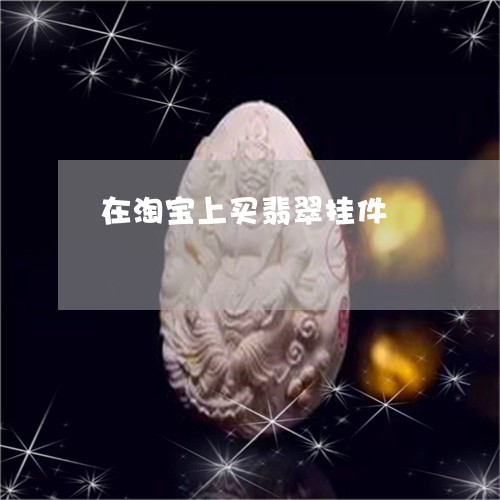 在淘宝上买翡翠挂件/2023042172606