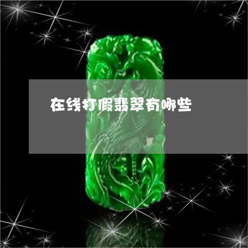 在线打假翡翠有哪些/2023042161482