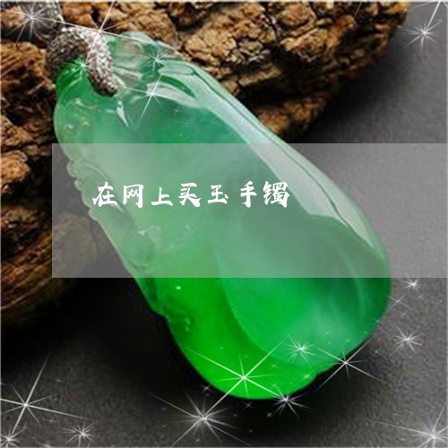 在网上买玉手镯/2023040406160 在网上买玉手镯/2023040406160