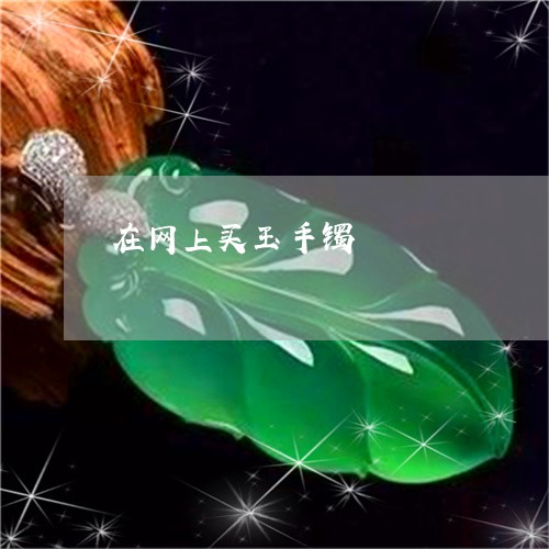 在网上买玉手镯/2023040439160 在网上买玉手镯/2023040439160