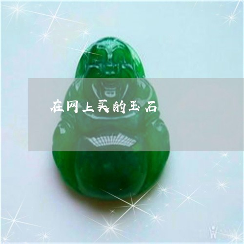 在网上买的玉石/2023040428250