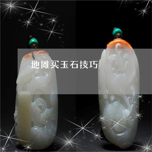 地摊买玉石技巧/2023040417278