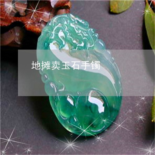 地摊卖玉石手镯/2023040460493 地摊卖玉石手镯/2023040460493