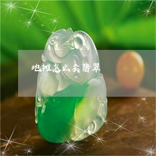 地摊怎么卖翡翠/2023040463705