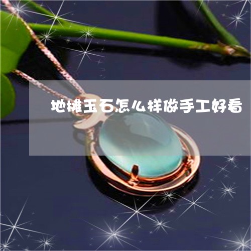 地摊玉石怎么样做手工好看/2023061955949