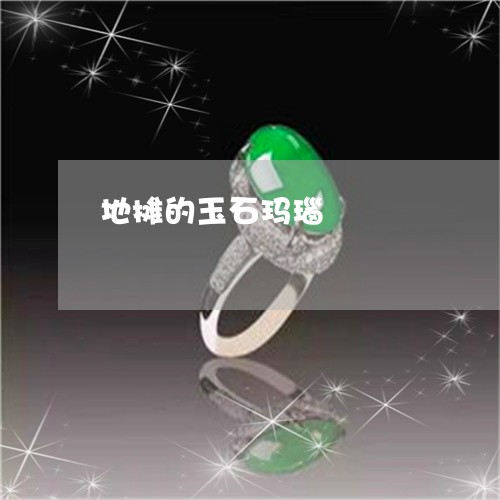 地摊的玉石玛瑙/2023040496837 地摊的玉石玛瑙/2023040496837