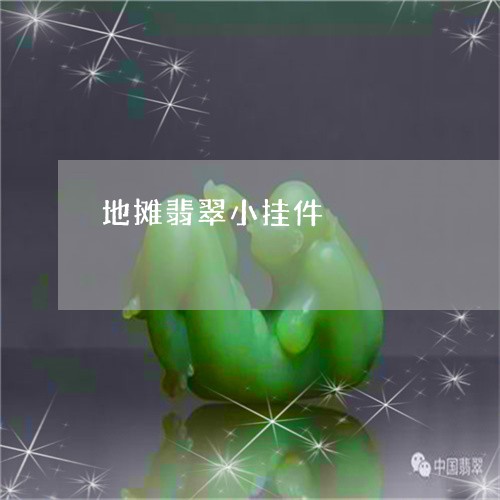 地摊翡翠小挂件/2023040430381