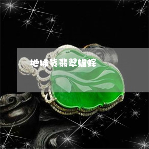 地摊货翡翠蟾蜍/2023040417926 地摊货翡翠蟾蜍/2023040417926