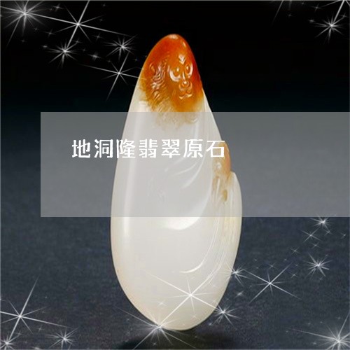地洞隆翡翠原石/2023040495859 地洞隆翡翠原石/2023040495859
