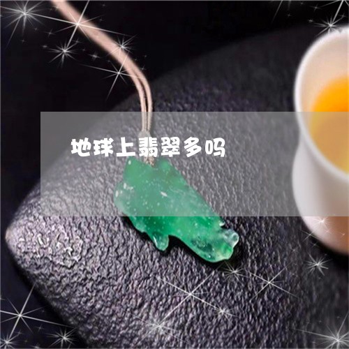 地球上翡翠多吗/2023040463614 地球上翡翠多吗/2023040463614