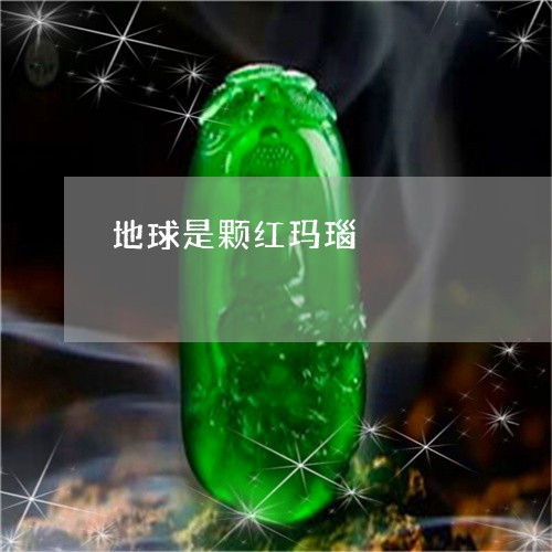 地球是颗红玛瑙/2023040436048 地球是颗红玛瑙/2023040436048