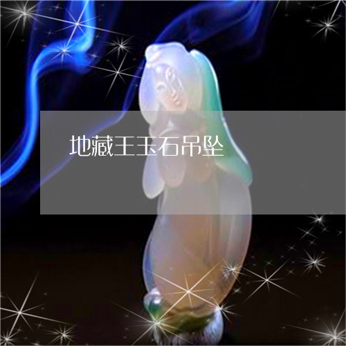 地藏王玉石吊坠/2023040421916