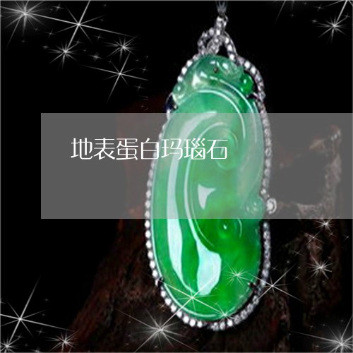 地表蛋白玛瑙石/2023040406240