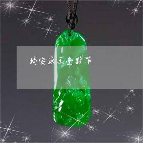 均安冰玉堂翡翠/2023040427948