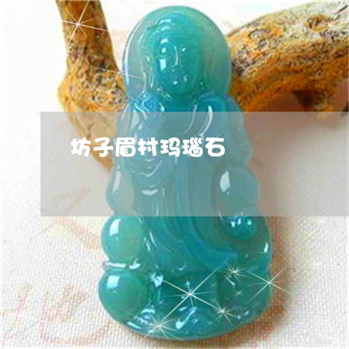 坊子眉村玛瑙石/2023040435846