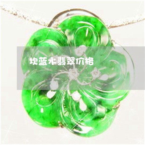 坎蓝水翡翠价格/2023040489514 坎蓝水翡翠价格/2023040489514